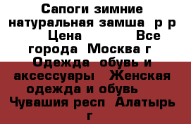 Сапоги зимние натуральная замша, р-р 37 › Цена ­ 3 000 - Все города, Москва г. Одежда, обувь и аксессуары » Женская одежда и обувь   . Чувашия респ.,Алатырь г.